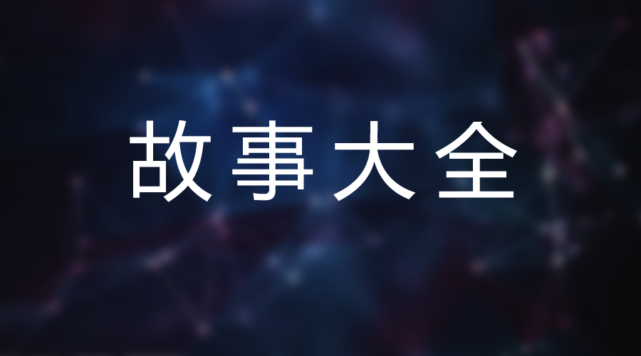 不会讲故事的品牌，没有未来