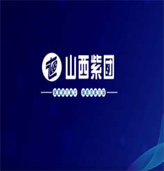 山西紫团
