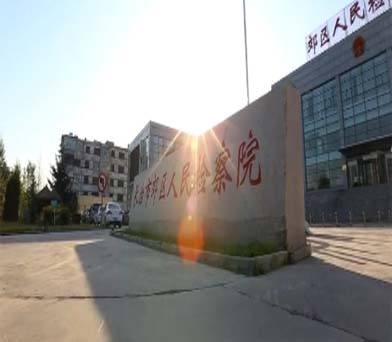 长治检察院