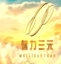 三元
