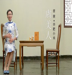《晋皇 羊肥小米》宣传广告