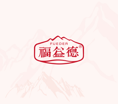 福益德