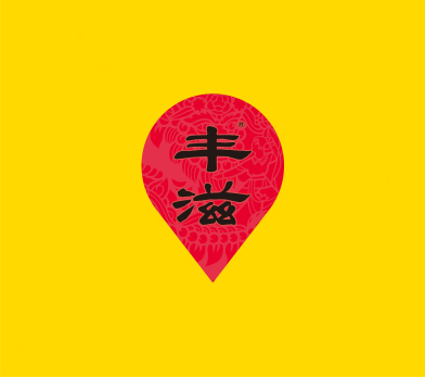 丰滋 