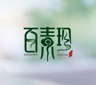百素珍 