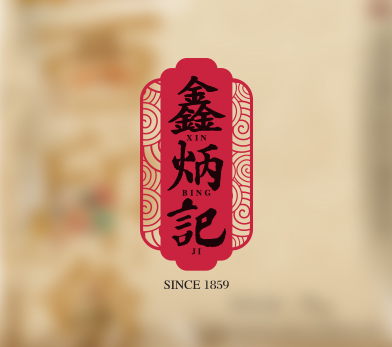 鑫炳记 
