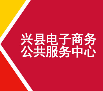 兴县电子商务公共服务中心
